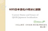 Current status and_issues_of_qgis_japanese_localization_gisa2014