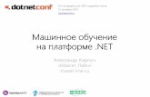 Машинное обучение на платформе .NET