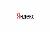 Всеволод Шмыров, Яндекс