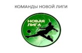 Teams novaya liga2012
