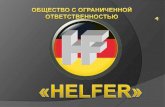 Компания "Хельфер"
