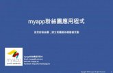 myapp 幫助您增加 Facebook 粉絲團 粉絲專頁 粉絲數