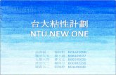 台大粘性計劃 Ntu new one