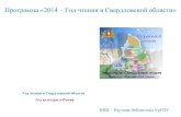 Программа год чтения в Свердловской области