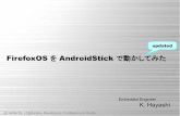 FirefoxOS を AndroidStick で動かしてみた(updated)