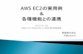 JAWS-UG Hokuriku 第２回勉強会　AWS EC2の実用例＆各種機能との連携