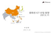 China ICT Trend 201311_Platum_Josangrae