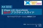 XPagesDay2014 A-4 XPages with jQueryMobile BADプラクティスガイド