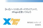 XpagesDay 2014 [A-2] スタンダードクライアントで xpages を使ってみよう