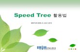 Speed tree 활용법
