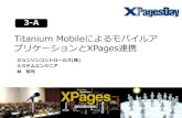 XPagesDay2012 3-A Titanium mobileによるモバイルアプリケーションとXPages連携