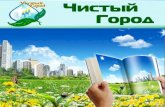 Atameken Startup Aktobe 31 oct -2 nov "Чистый город"