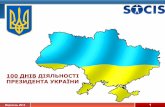 Загальнонаціональне соціологічне дослідження «100 днів діяльності президента України»