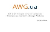 Б. Хаталин "Веб-аналитика для интернет-магазинов. Электронная торговля в Google Analytics"