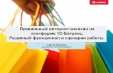 С. Головко "Правильный интернет-магазин на платформе 1С-Битрикс"