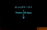 ぶっとびケータイ+Firefox OS Apps