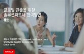 [PAG 비즈니스 플랫폼데이] Oracle Korea 글로벌 진출을 위한 솔루션 파트너 협력방안