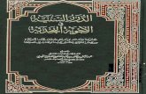 Al-Durar Al-Saniyyah Fil Ajoobah Al-Najdiyyah (الدرر السنية في الأجوبة النجدية)