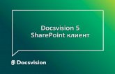 SharePoint клиент Docsvision 5