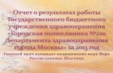 Отчёт поликлинического комплекса №220 г.Москвы за 2013 год