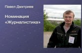 дмитриев павел (журналистика)