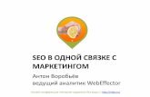 Антон Воробьев, WebEffector: SEO в одной связке с маркетингом