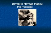 История метода Марии Монтессори