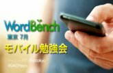 「はじめに 〜WordBench東京とは〜」WordBench東京7月モバイル勉強会 2014年