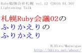 Ruby勉強会＠札幌-12 LT「札幌Ruby会議02のふりかえりのふりかえり」