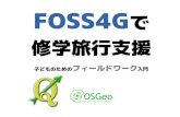 Foss4 gで修学旅行支援〜子どものためのフィールドワーク入門〜