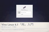 Vine Linux 6.1「再」入門 (Re-introduction to Vine Linux 6.1)