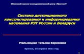 Система дистанционного консультирования и информирования населения РЗТ России и Беларуси
