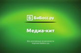 Рекламные возможности портала Бибосс.ру