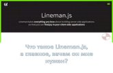 Why use Lineman.js?