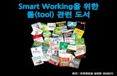 SMC Smart Working을 위한 툴(tool) 관련 도서