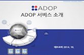[애드오피 행사] ADOP Introduction by Joanne