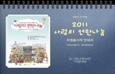 2011 SK컴즈 사랑의 연탄나눔 자원봉사 가이드