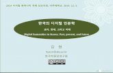 한국 디지털인문학의 과거와 현재 그리고 미래(아주대 20141205)