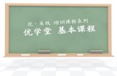 Unaico 优学堂+基本课程2