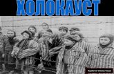 Holokaust - makedonski jazik