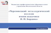 Презентация Череповецкого металлургического колледжа