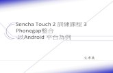 Sencha touch 2 訓練課程 3 phonegap整合