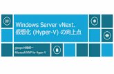 Windows Server vNext、仮想化 (Hyper-V) の向上点