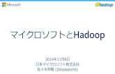 Cloudera World Tokyo 2014 LTセッション「マイクロソフトとHadoop」