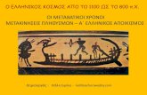 Ο Ελληνικός κόσμος από το 1100 ως το 800 π.Χ. -Μεταβατικοί χρόνοι