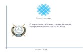 о деятельности министерства юстиции республики казахстан за 2013 год