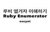 Ruby Enumerator(루비 열거자) 이해하기
