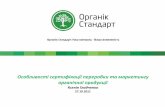 71259501 особливості-сертифікації-переробки-органічних-продуктів-ксенія-гладченко-органік-стандарт