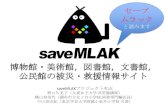 #saveMLAK 全国学校図書館研究大会（米子大会）ポスター発表