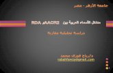 RDA & AACR2  مداخل الأسماء العربية بين